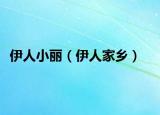 伊人小丽（伊人家乡）