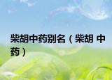 柴胡中药别名（柴胡 中药）