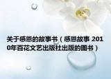 关于感恩的故事书（感恩故事 2010年百花文艺出版社出版的图书）