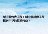 新中国伟大工程（新中国超级工程振兴中华的雄狮伟业）