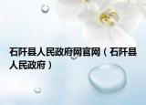 石阡县人民政府网官网（石阡县人民政府）