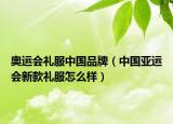 奥运会礼服中国品牌（中国亚运会新款礼服怎么样）