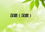 汉庭（汉庭）