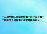 十二届全国人大常委会第十次会议（第十二届全国人民代表大会常务委员会）