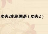 功夫2电影国语（功夫2）