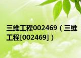 三维工程002469（三维工程[002469]）