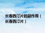 长春西汀片的副作用（长春西汀片）