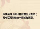 电话储值卡超过有效期什么意思（打电话时说储值卡超过有效期）