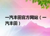 一汽丰田官方网站（一汽丰田）