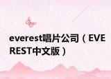 everest唱片公司（EVEREST中文版）