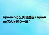 iqooneo怎么关闭语音（iqooneo怎么关闭负一屏）