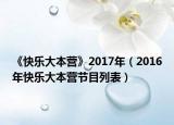 《快乐大本营》2017年（2016年快乐大本营节目列表）