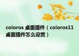 coloros 桌面插件（coloros11桌面插件怎么设置）