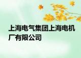 上海电气集团上海电机厂有限公司