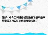 你好（中介公司说他们做垫资了是不是不垫资就不用公证到他们那做按揭了）