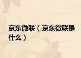 京东微联（京东微联是什么）