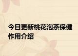 今日更新桃花泡茶保健作用介绍