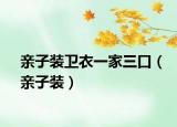 亲子装卫衣一家三口（亲子装）