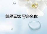 前程无忧 平台名称
