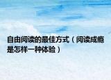 自由阅读的最佳方式（阅读成瘾是怎样一种体验）
