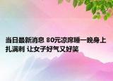 当日最新消息 80元凉席睡一晚身上扎满刺 让女子好气又好笑