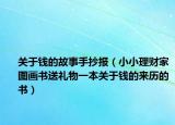 关于钱的故事手抄报（小小理财家图画书送礼物一本关于钱的来历的书）