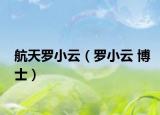 航天罗小云（罗小云 博士）