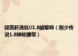 鍒氬皯浼犺1.8鏀荤暐（刚少传说1.8神秘腰带）