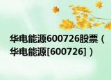 华电能源600726股票（华电能源[600726]）
