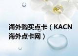 海外购买点卡（KACN海外点卡网）