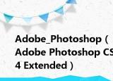 Adobe_Photoshop（Adobe Photoshop CS4 Extended）