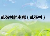 韩张村的李娜（韩张村）