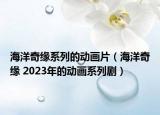 海洋奇缘系列的动画片（海洋奇缘 2023年的动画系列剧）