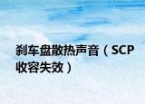 刹车盘散热声音（SCP收容失效）