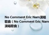 No Comment Eric Nam演唱歌曲（No Comment Eric Nam演唱歌曲）