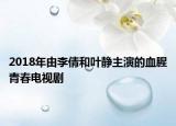 2018年由李倩和叶静主演的血腥青春电视剧