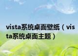 vista系统桌面壁纸（vista系统桌面主题）