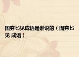 图穷匕见成语是谁说的（图穷匕见 成语）