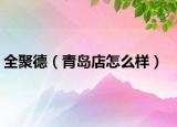 全聚德（青岛店怎么样）