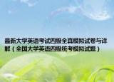 最新大学英语考试四级全真模拟试卷与详解（全国大学英语四级统考模拟试题）
