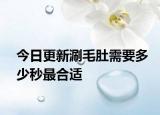 今日更新涮毛肚需要多少秒最合适