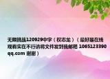 无限挑战120929中字（权志龙）（最好是在线观看实在不行请将文件发到我邮箱 1065123390qq.com 谢谢）