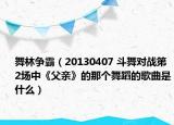 舞林争霸（20130407 斗舞对战第2场中《父亲》的那个舞蹈的歌曲是什么）