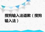 搜狗输入法道歉（搜狗输入法）