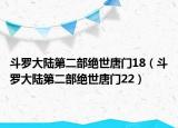 斗罗大陆第二部绝世唐门18（斗罗大陆第二部绝世唐门22）