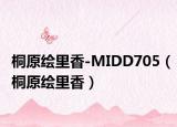桐原绘里香-MIDD705（桐原绘里香）