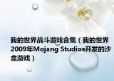我的世界战斗游戏合集（我的世界 2009年Mojang Studios开发的沙盒游戏）