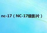 nc-17（NC-17级影片）