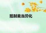 抵制麦当劳化