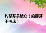 约瑟芬拿破仑（约瑟芬干洗店）